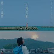 Main Theme From 小夏日和 Akira Kosemura