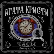 Аудиокнига Агата Кристи Часы Глав