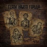 Дерби Fm Я Ты И Твоя Мама