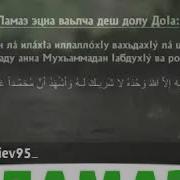 Умар Ламаз Эцна Ваьлча Деш Долу До1А