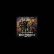 Аудиокнига День Непослушания