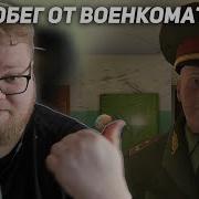 Побег От Военкомата