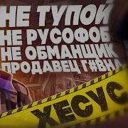 Хесус Смотрит На Самого Тупого Стримера
