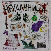 Клип Алёны Швец Неудачница