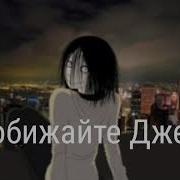 Джефф Убийца Ангел Или Бес