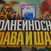 Колода С Лавой Лава Шар Молния Лучшая Колода Дека Топ 1 Мира Clash