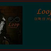 Loop 이혁