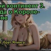 Боевой Континент 3 Легенда О Kороле Драконе Глава 1423