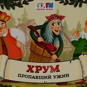 Хрум Или Сказочный Детектив Аудио Выпуск 127