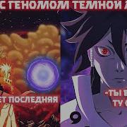 Наруто С Геномом Чёрной Молнии