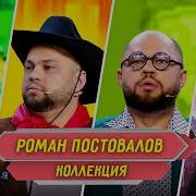 Роман Постовалов Песни