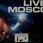 Каспийский Груз Live In Moscow 2018 Официальное Концертное Видео