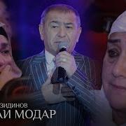 Исроил Файзиддинов Киссаи Модар