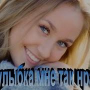 Твоя Улыбка Мне Так Нравится Сергей Орлов