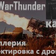 Артиллерия В Вар Тандер