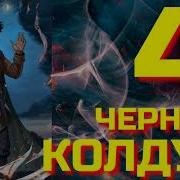 Щепетнов Колдун 4 Аудиокнига