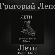Лети Григорий Лепс D Band