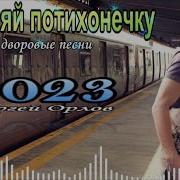 Сергей Орлов Ковыляй По Тихонечку