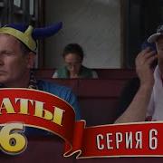 Сваты 6 Сборник Серий