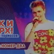 Песенка Номер Два Руки Вверх