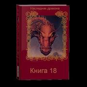 Наследник Дракона Книга 18