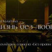 Жизнь Без Любви Гоша Куценко