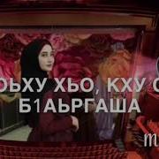 Хеда Дугуева Кхойкху Хьо 2019