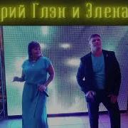 С Первого Взгляда Дмитрий Глэн