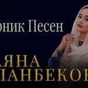 Раяна Асланбекова 2021