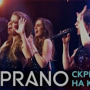 Soprano Скрипач