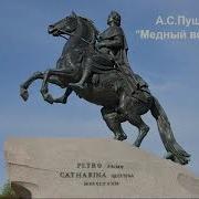 Пушкин Медный Всадник Стих