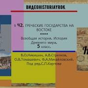 Всеобщая История Древнего Мира Михайловский Параграф 42