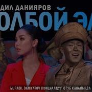 Мурадил Болбой Эле