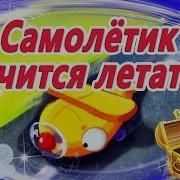 Вертолетик Сказка