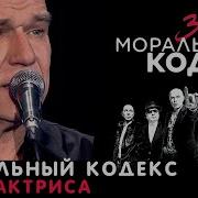 Актриса По Жизни Моральный Кодекс