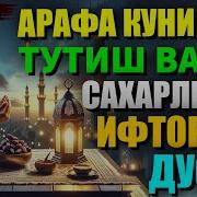 Арафа Куни Руза Тутиш Хакида