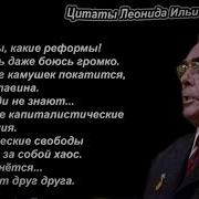 Фразы Брежнева