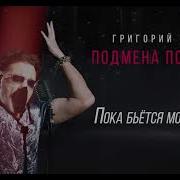 Пока Бьется Мое Сердце
