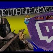Ватник Руссак Смешные Моменты