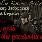 Ах У Ели Мы Расстались