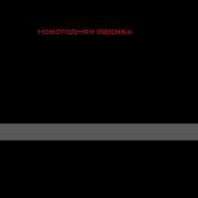 Когда Часы 12 Бьют Караоке