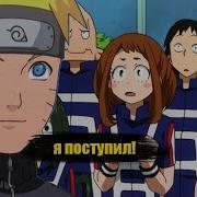 Наруто Поступил В Геройскую Академию