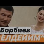 Кош Журок Бек Борбиев