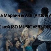 Миша Марвин Asti Artik Asti С Ней 8D Music Version