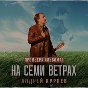 Андрей Куряев