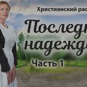 Последняя Надежда Христианский Рассказ