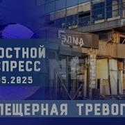 Новостной Экспресс Пещерная Тревога