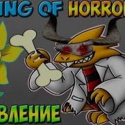 Horrortale Alphys Доктор Франкенштейн The Binding Of Horrortale 6
