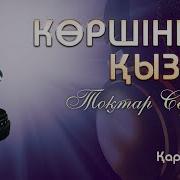 Көршінің Қызы Караоке