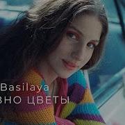 Словно Цветы Нино Басилая